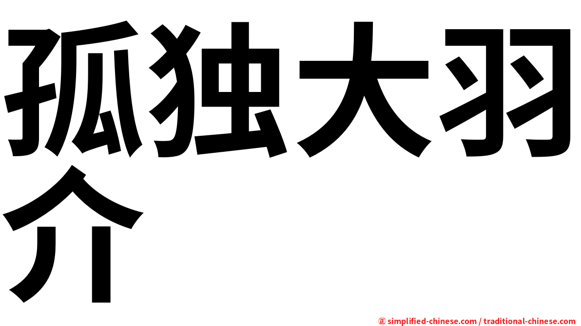 孤独大羽介