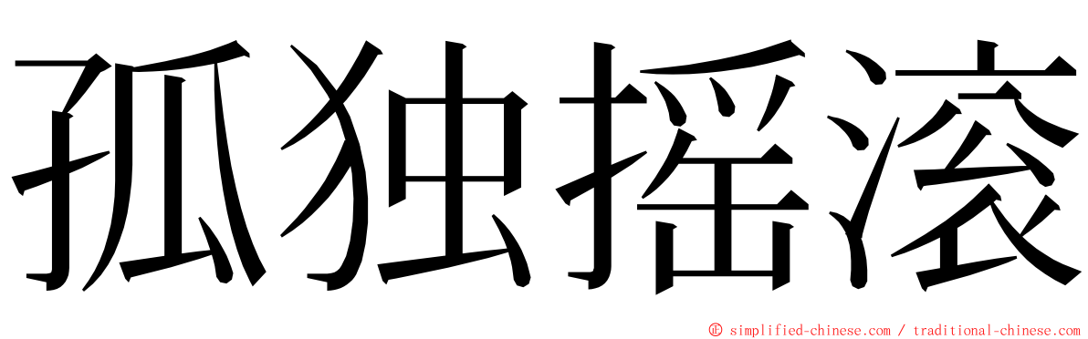 孤独摇滚 ming font