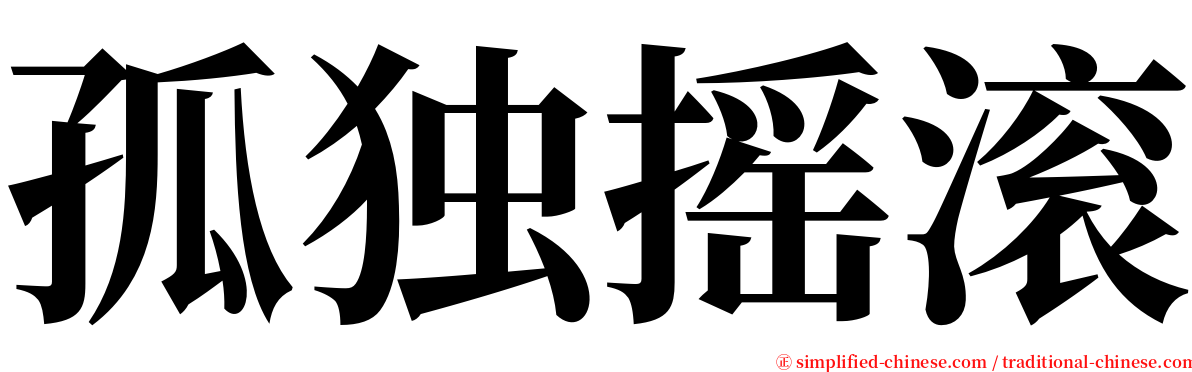 孤独摇滚 serif font