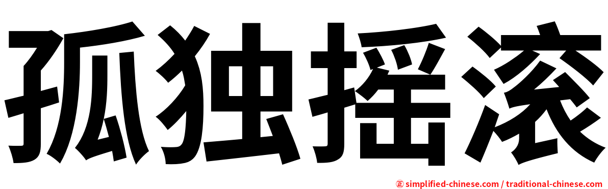 孤独摇滚