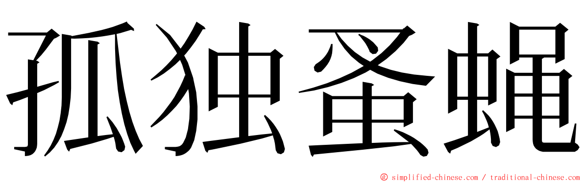 孤独蚤蝇 ming font