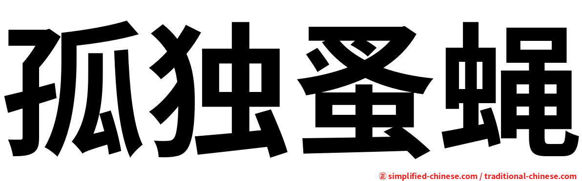 孤独蚤蝇
