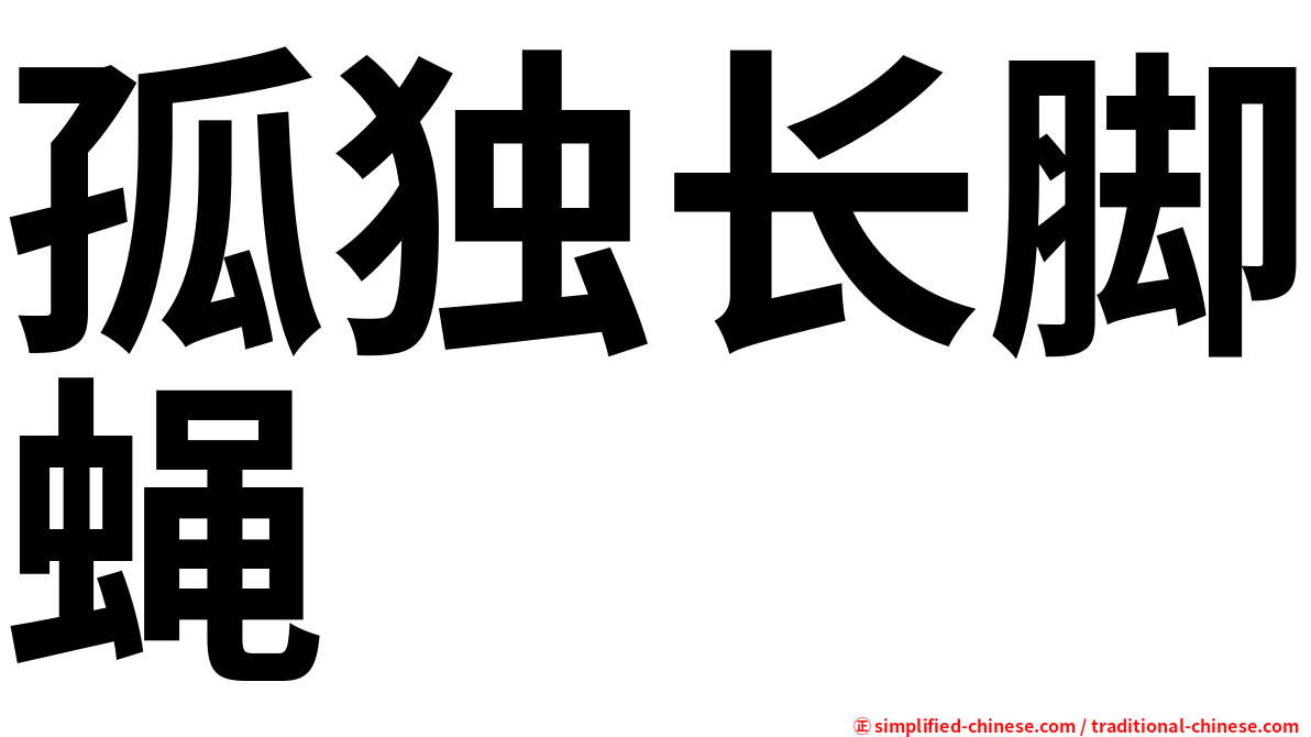 孤独长脚蝇