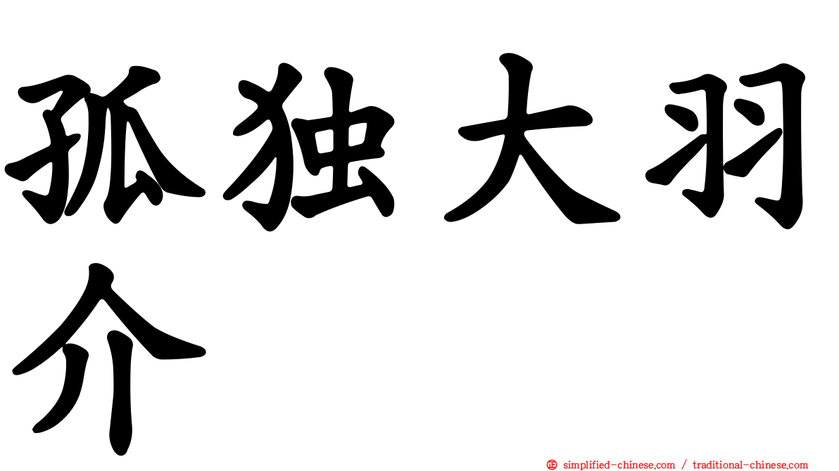 孤独大羽介