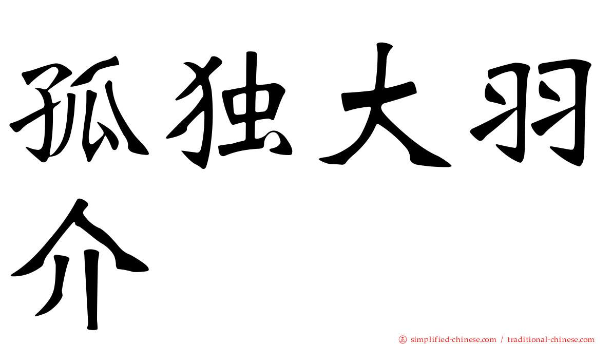 孤独大羽介