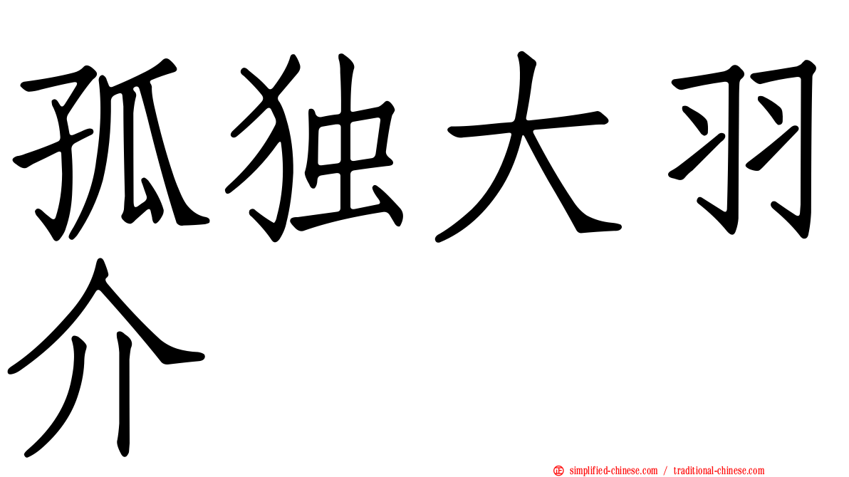 孤独大羽介