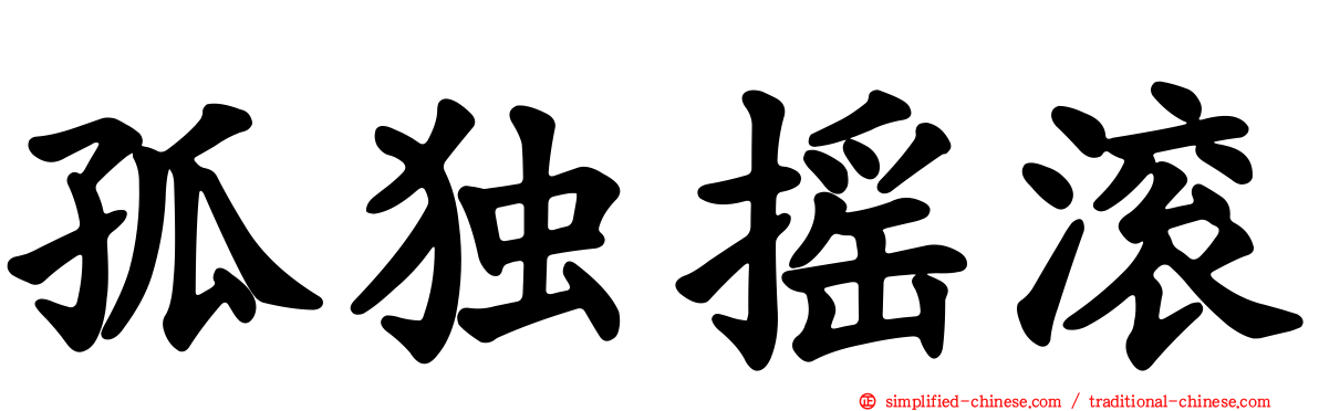 孤独摇滚