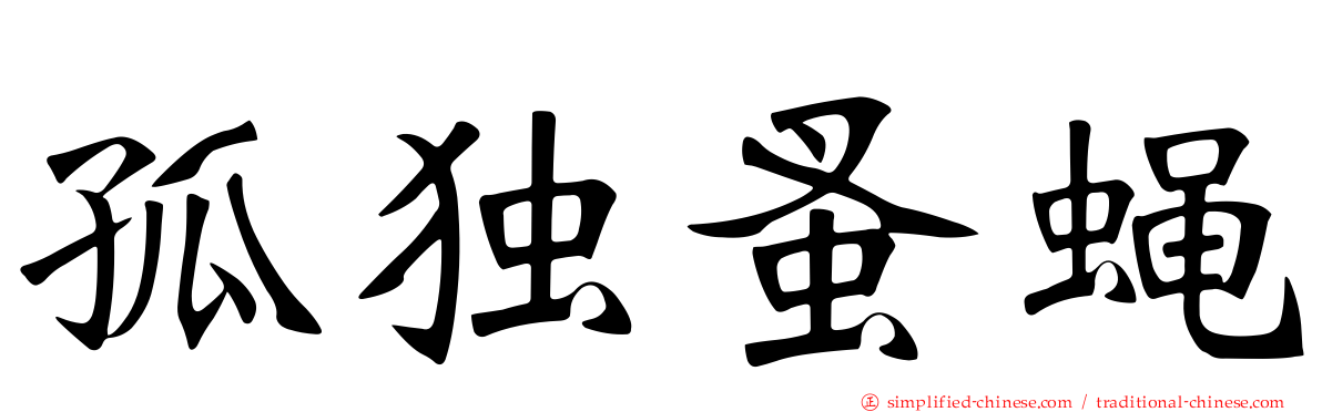 孤独蚤蝇