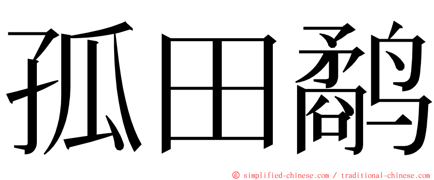 孤田鹬 ming font