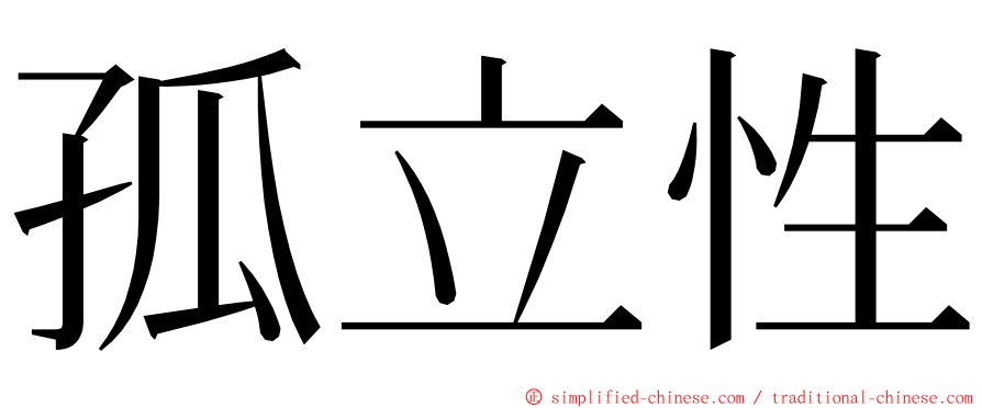 孤立性 ming font