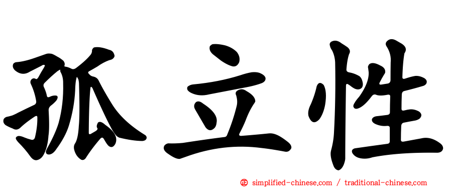 孤立性