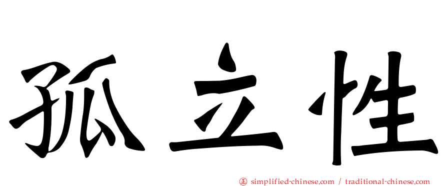 孤立性