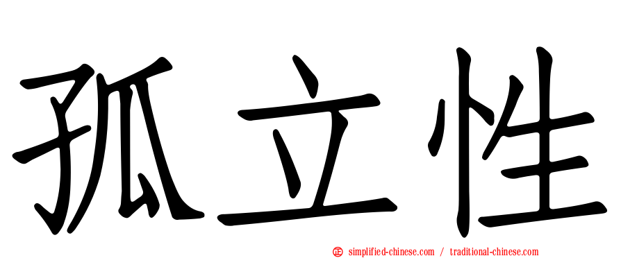 孤立性