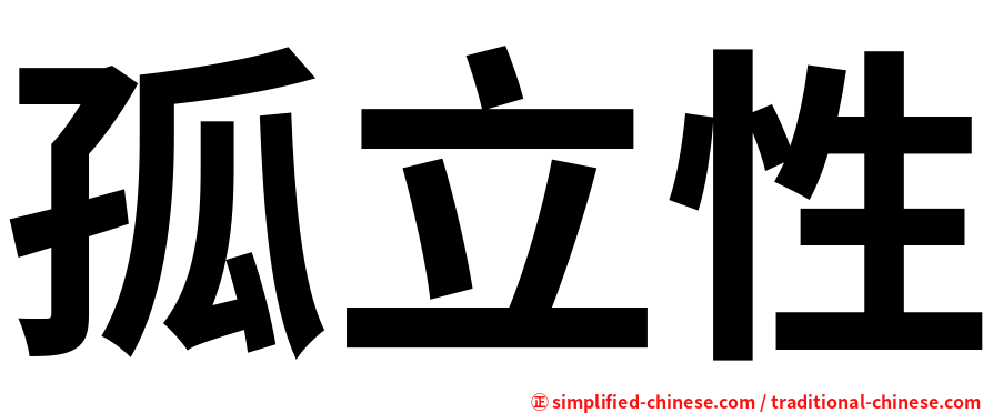 孤立性