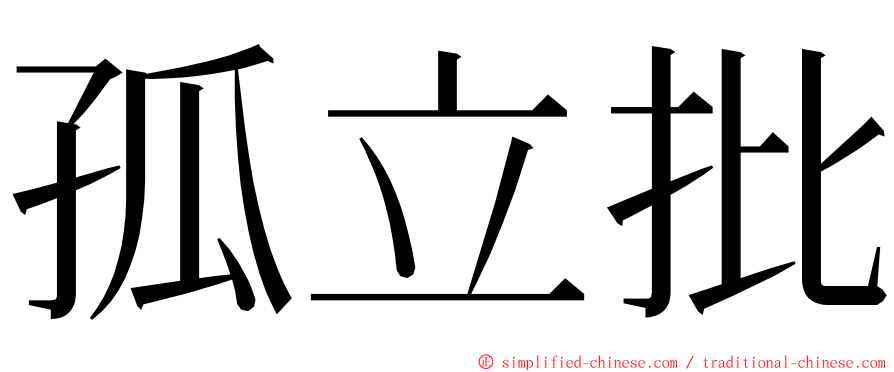 孤立批 ming font