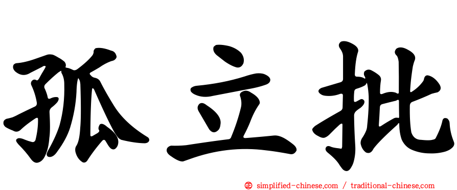 孤立批