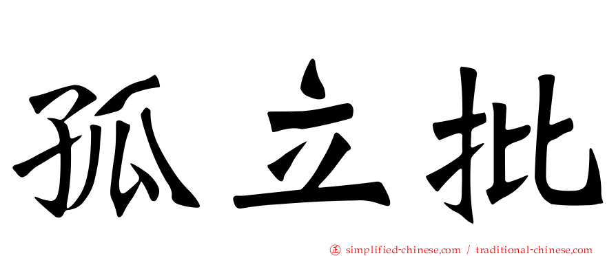 孤立批