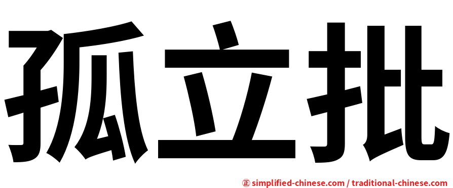 孤立批
