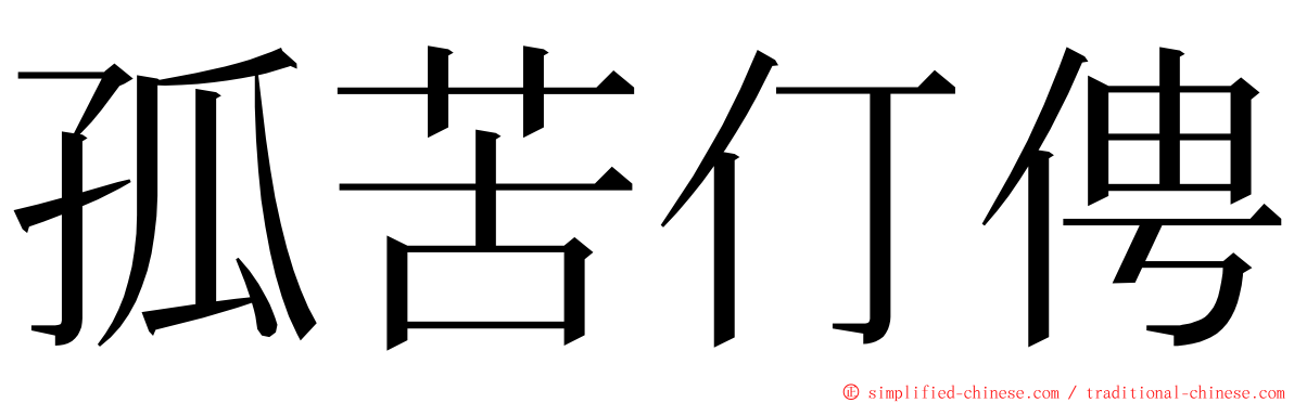 孤苦仃俜 ming font