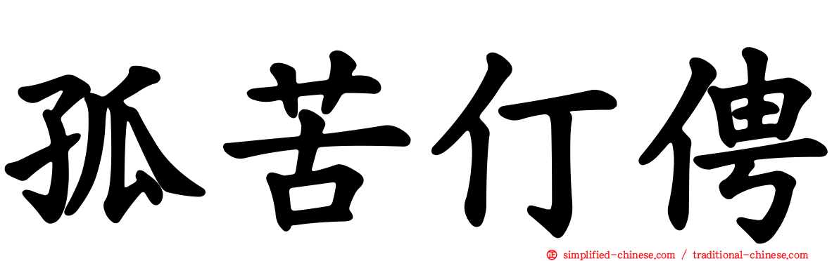 孤苦仃俜