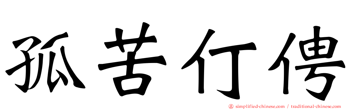 孤苦仃俜