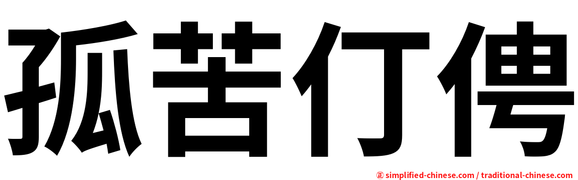 孤苦仃俜