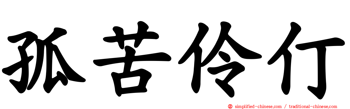 孤苦伶仃