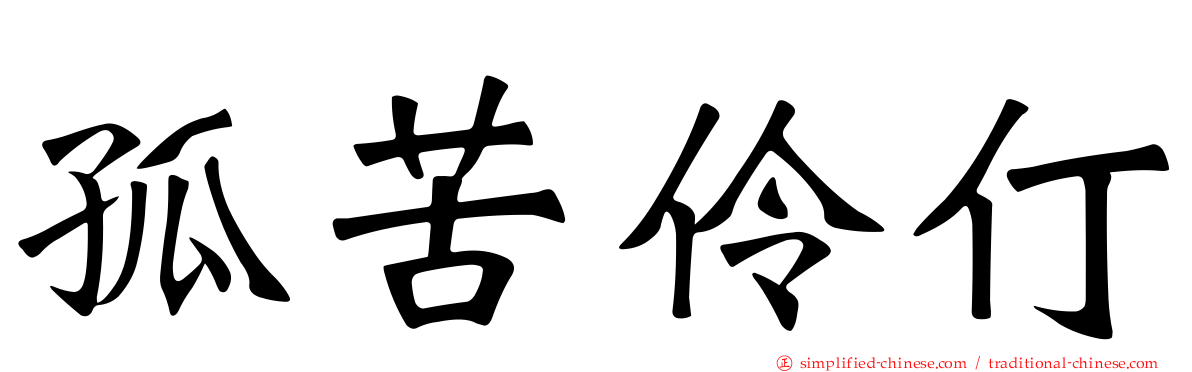 孤苦伶仃