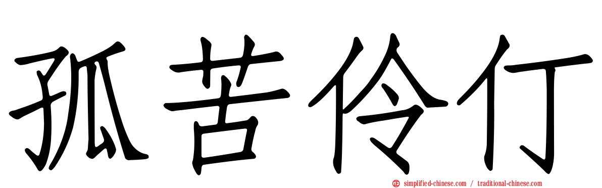 孤苦伶仃
