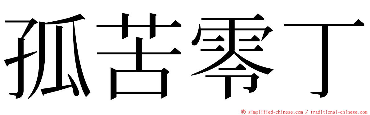 孤苦零丁 ming font