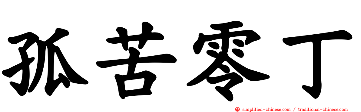 孤苦零丁