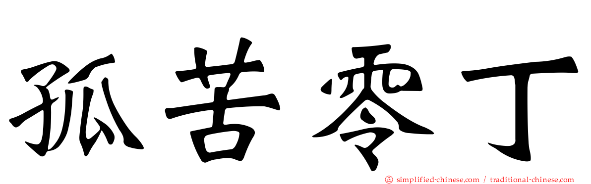 孤苦零丁
