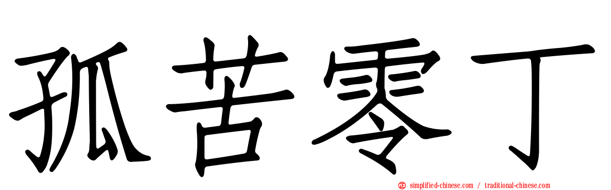 孤苦零丁