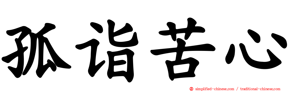 孤诣苦心