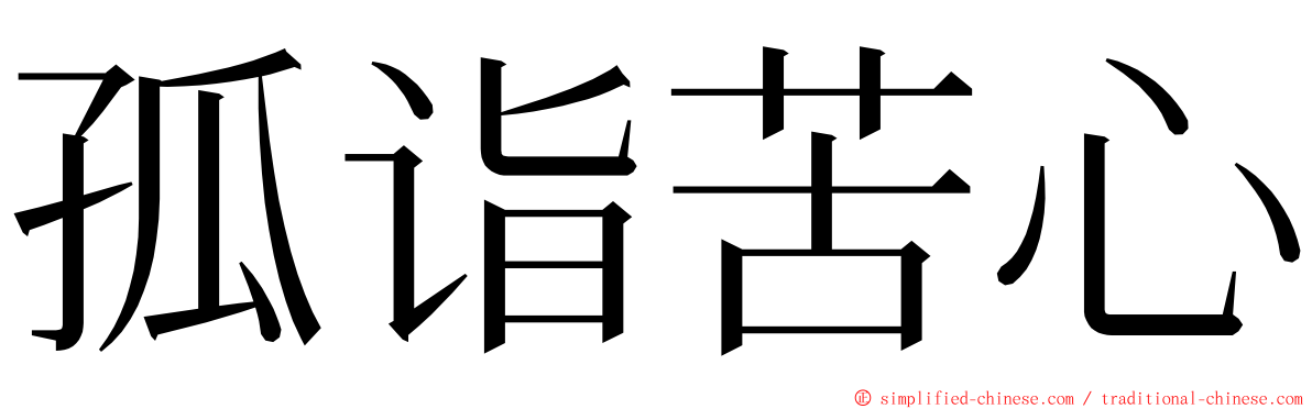 孤诣苦心 ming font
