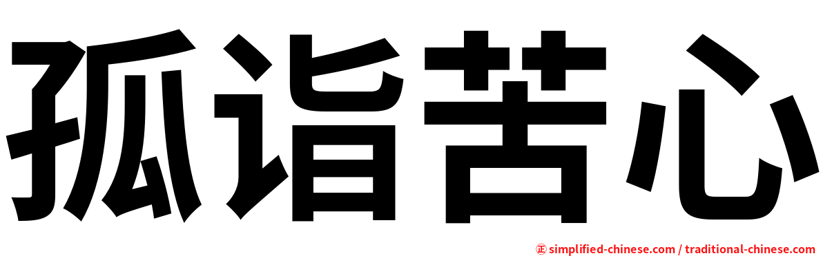 孤诣苦心