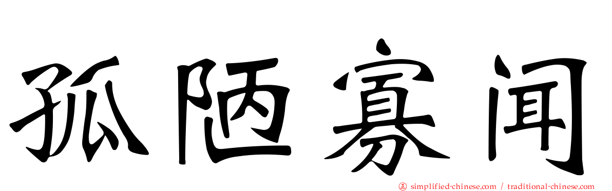 孤陋寡闻