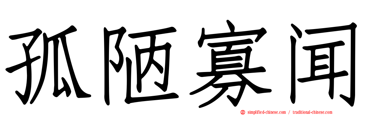 孤陋寡闻