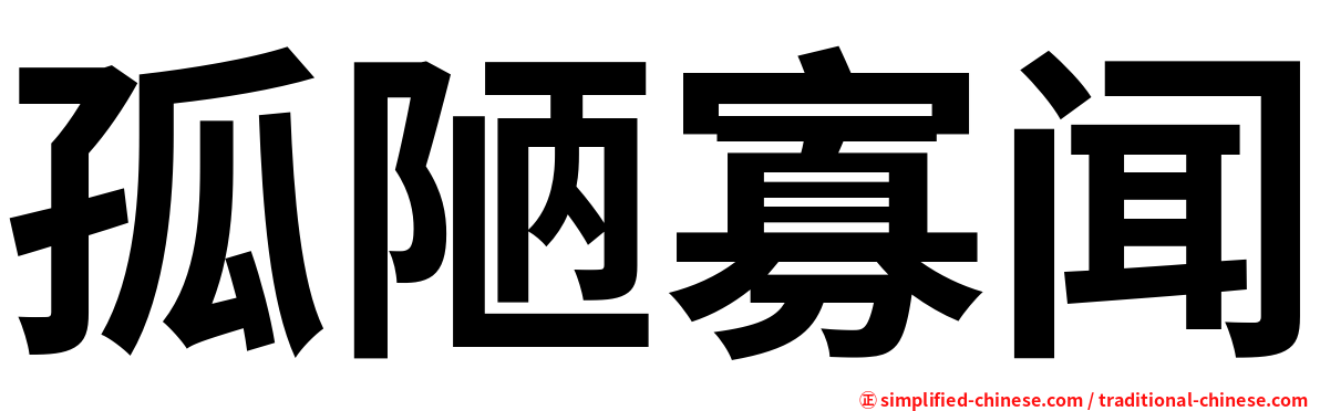 孤陋寡闻