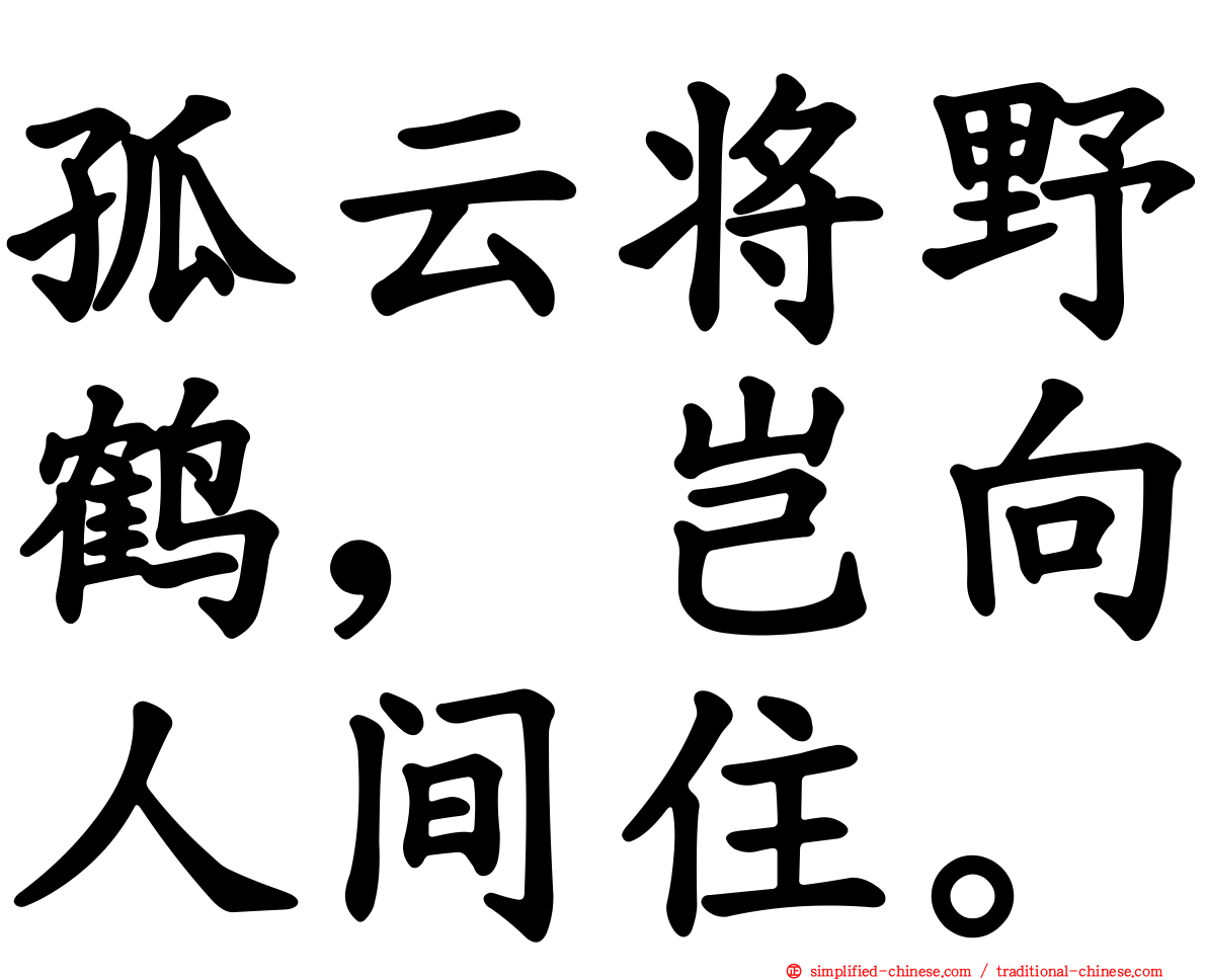孤云将野鹤，岂向人间住。