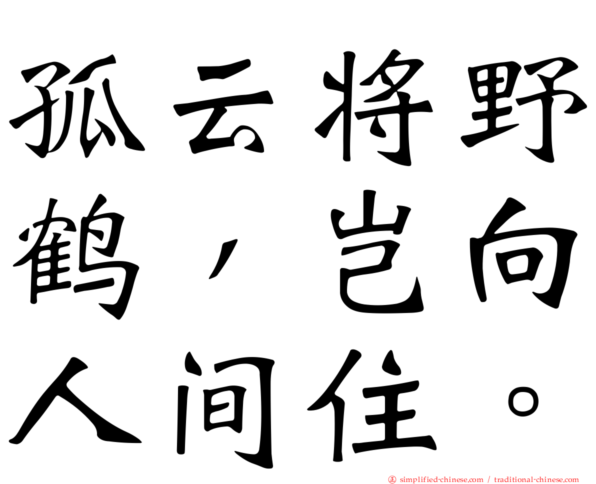 孤云将野鹤，岂向人间住。