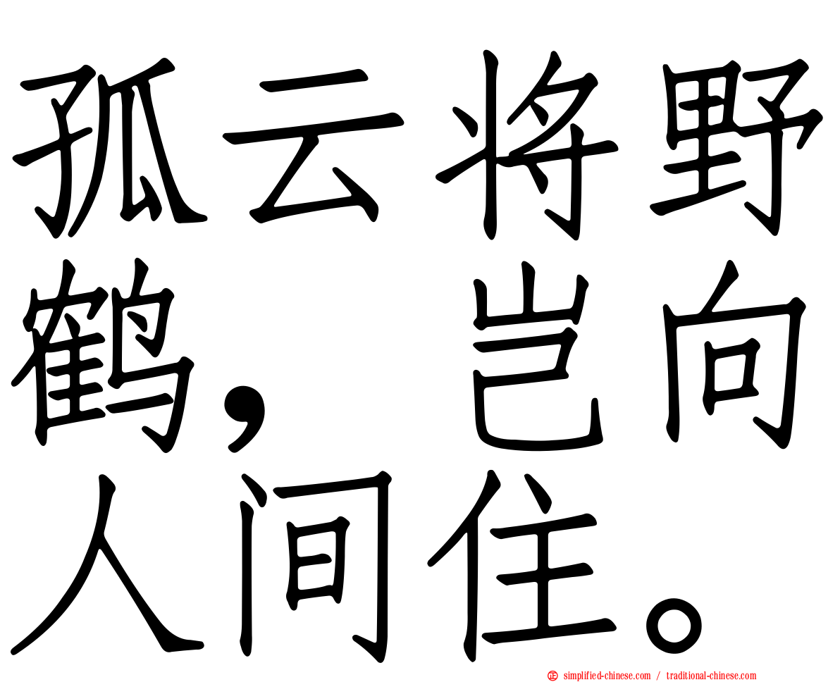 孤云将野鹤，岂向人间住。