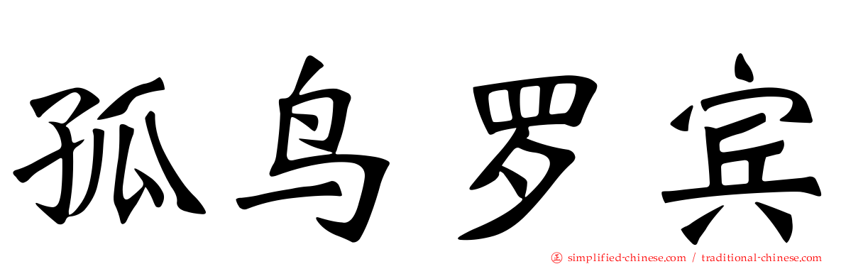 孤鸟罗宾