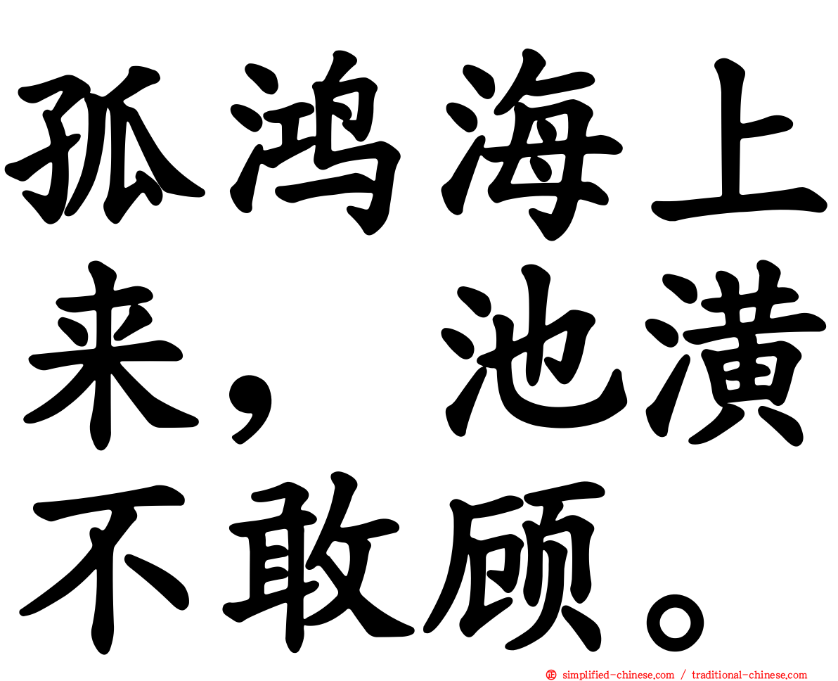 孤鸿海上来，池潢不敢顾。