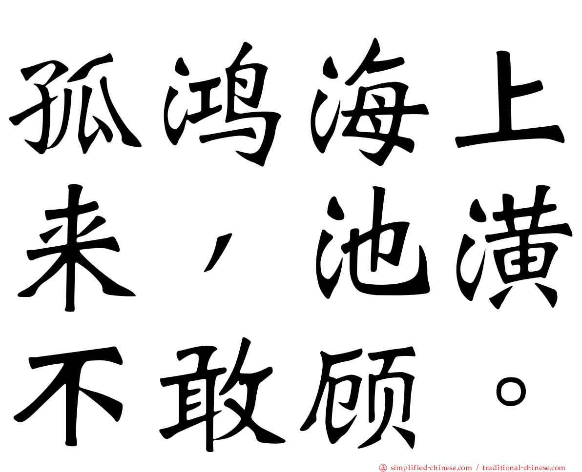 孤鸿海上来，池潢不敢顾。