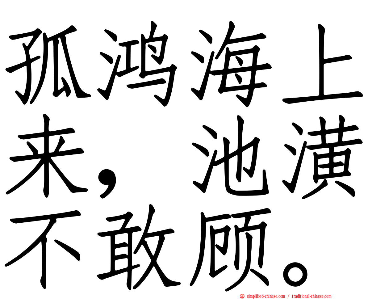 孤鸿海上来，池潢不敢顾。