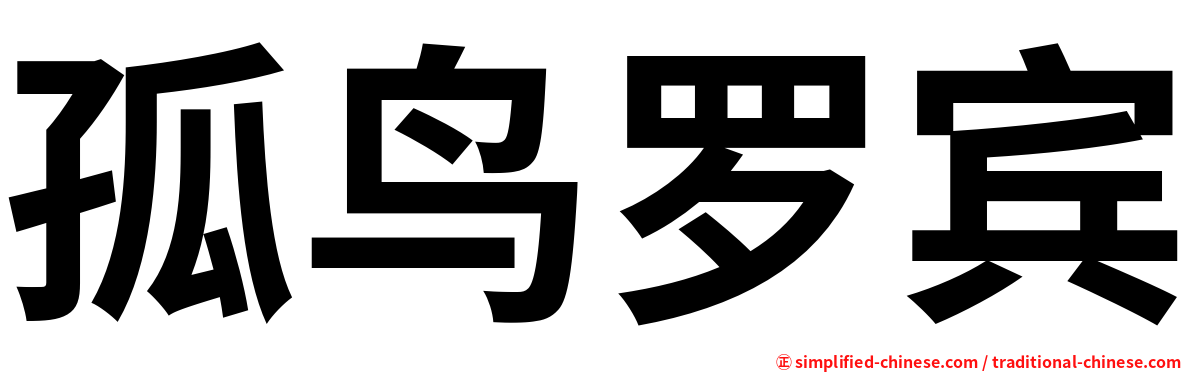 孤鸟罗宾