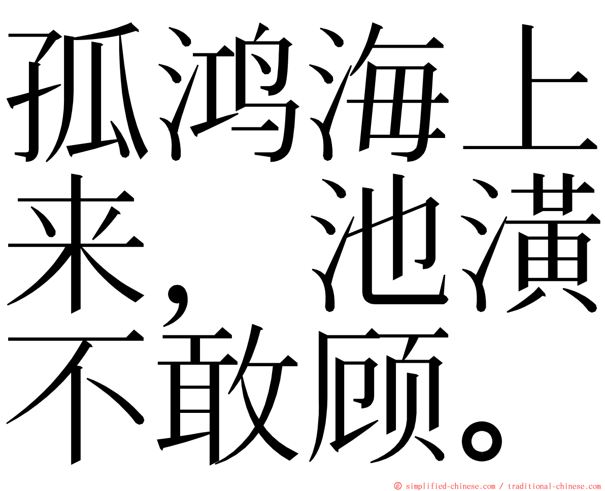 孤鸿海上来，池潢不敢顾。 ming font