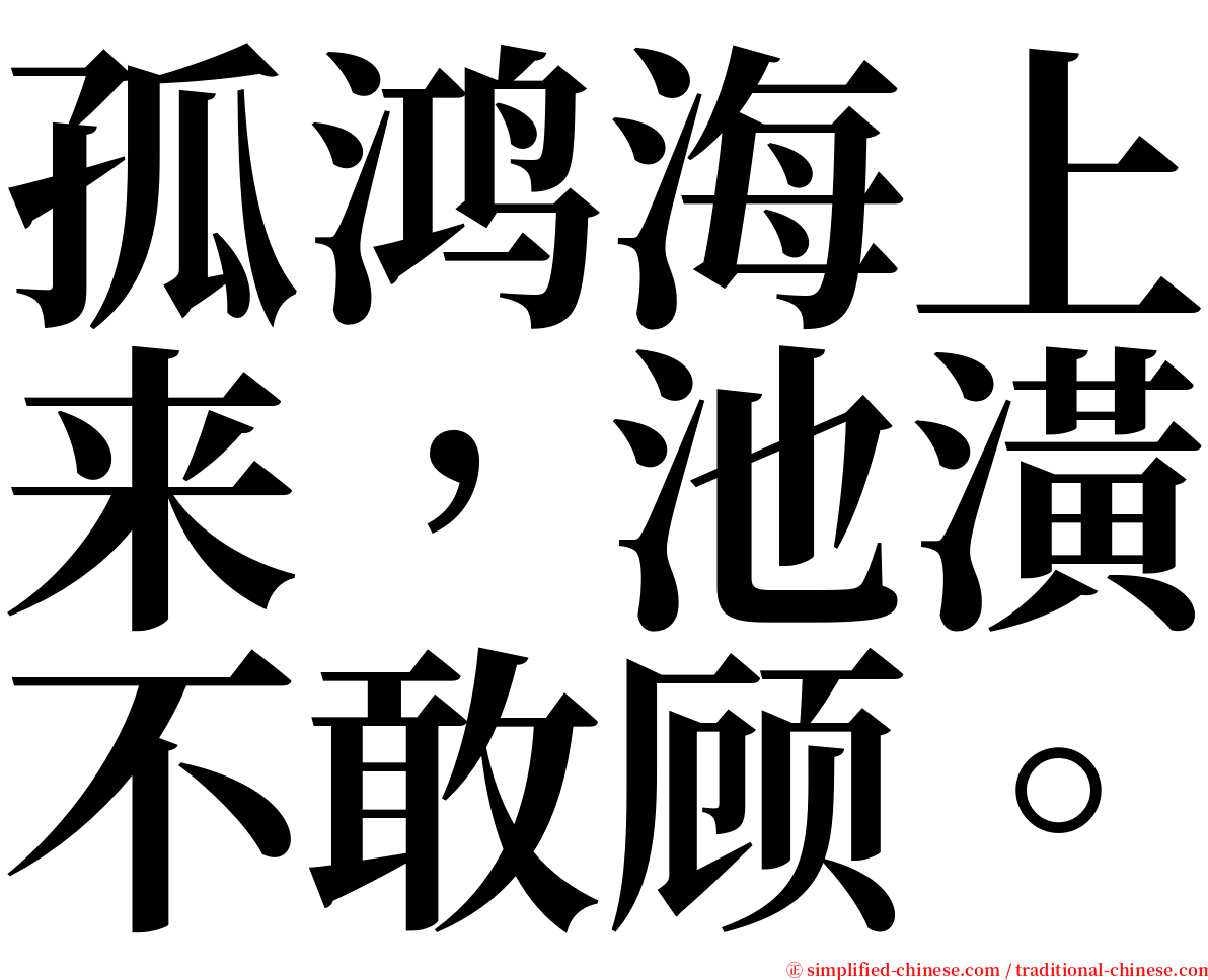 孤鸿海上来，池潢不敢顾。 serif font