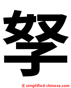 孥